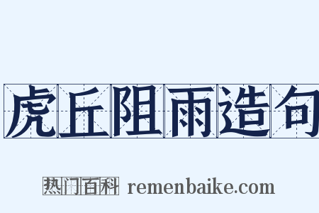 虎丘阻雨造句是什么意思的图片